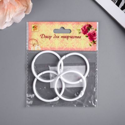 Кольца для творчества (для фотоальбомов) "Белое" набор 4 шт d=4,5 см