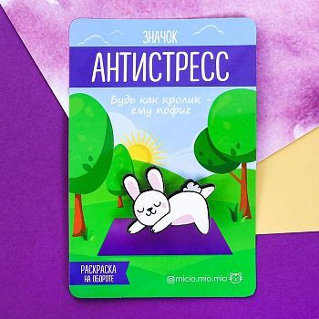 Значок антистресс «Кролик», 2.5 × 4 см