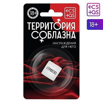 Кубик для него «Территория соблазна. Наслаждение для него»,1 неоновый кубик, 18+