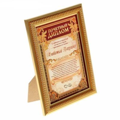 Диплом в рамке с лентой "Любимый дедушка" (15 х 21 см)