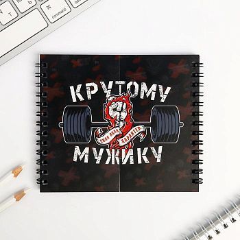 Двойной блокнот «Крутому мужику»