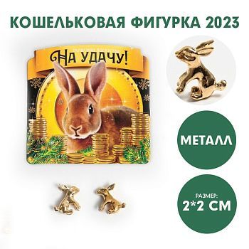 Кошельковая фигурка «На удачу!», металл, 2 х 2 см