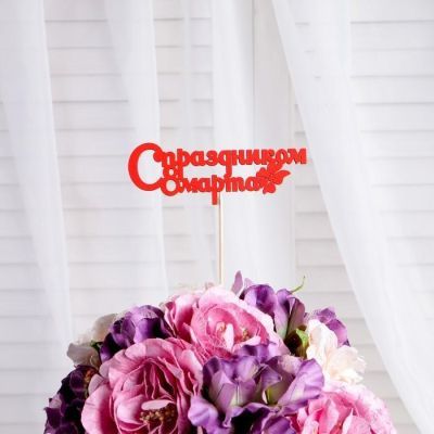 Топпер "С праздником 8 марта", красный, 12.5х4.5см Дарим Красиво