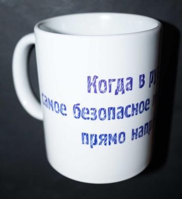 Кружка-мотиватор "Когда в руках ружье, самое безопасное место для фазана - прямо напротив мушки"