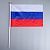 Флаг России 30х45 см, шток 60 см, полиэстер