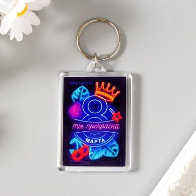 Брелок акрил "Ты прекрасна"