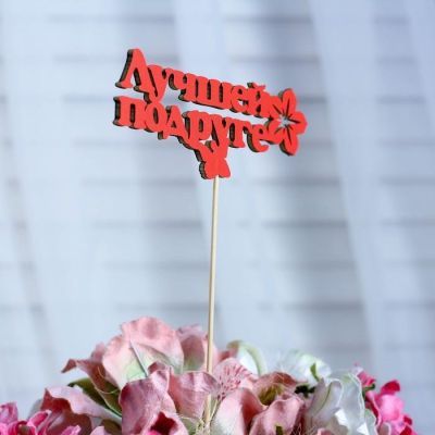 Топпер «Лучшей подруге», красный, 12,5×5 см