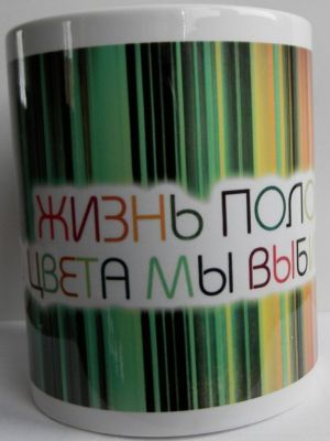 Кружка-мотиватор "Жизнь полосатая, но цвета мы выбираем сами"