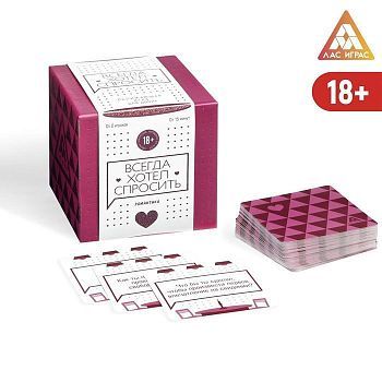 Сближающая игра для двоих «Всегда хотел спросить», 100 карт, 18+