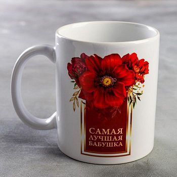 Кружка "Самая лучшая бабушка" цветы, 320 мл