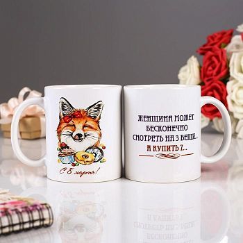 Кружка «С 8 Марта! Лисичка», с нанесением