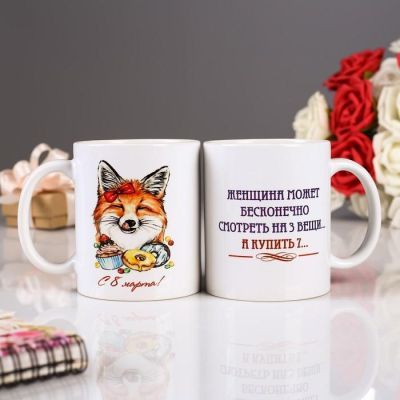 Кружка «С 8 Марта! Лисичка», с нанесением