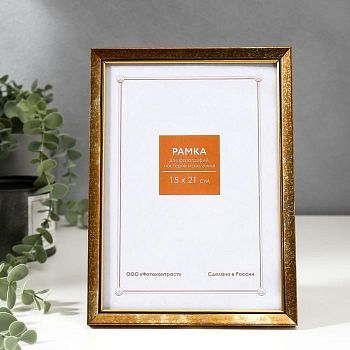 Фоторамка пластик 15х21 см 1514 золото