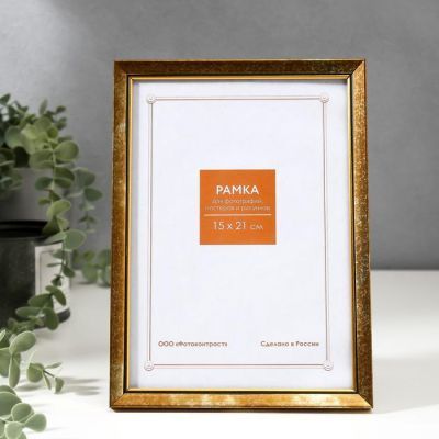 Фоторамка пластик 15х21 см 1514 золото