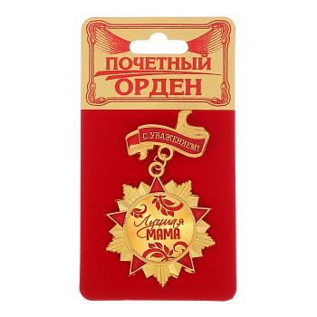 Орден с колодкой «Лучшая мама», 4,2 х 6,9 см