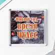 Магнит "Чудеса" 5,7х5,7 см