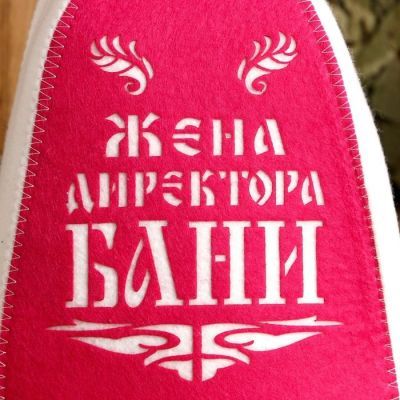 Шапка банная "Жена директора бани" с аппликацией