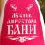 Шапка банная "Жена директора бани" с аппликацией Шапка банная "Жена директора бани" с аппликацией