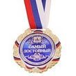 Медаль в подарочной упаковке "Самый достойный", 7 см