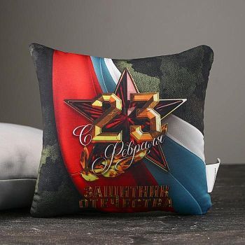 Подушка антистресс «С 23 февраля»