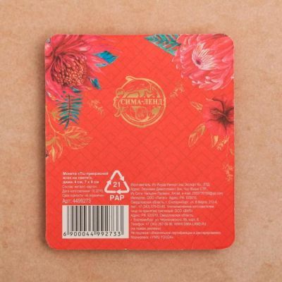 Монета "Ты прекрасней всех на свете!", диам 4 см, 7 х 8 см