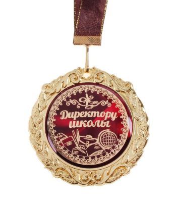 Медаль в бархатной коробке "Директору школы"