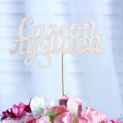 Топпер "Самой лучшей", 15 см