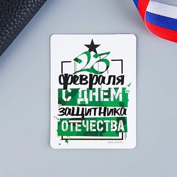 Магнит полимерный «С Днем защитника отечества», 6 х 8 см