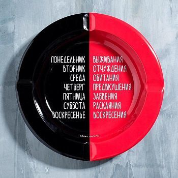 Пепельница "Понедельник - воскресенье", 13 см