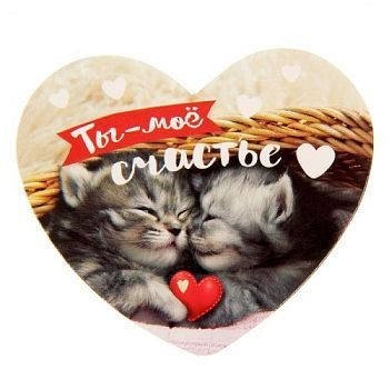 Открытка-валентинка "Ты - мое счастье" (7 х 6 см)