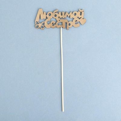 Топпер Дарим Красиво "Любимой сестре, бабочка, сердечко" на подвесе, золотой