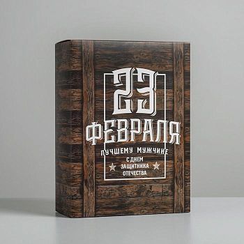 Коробка складная «С 23 февраля», 22 × 30 × 10 см