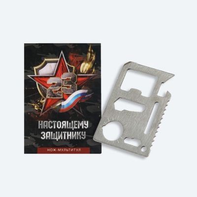 Карта выживания - мультитул (10 в 1) в открытке "Настоящему защитнику"