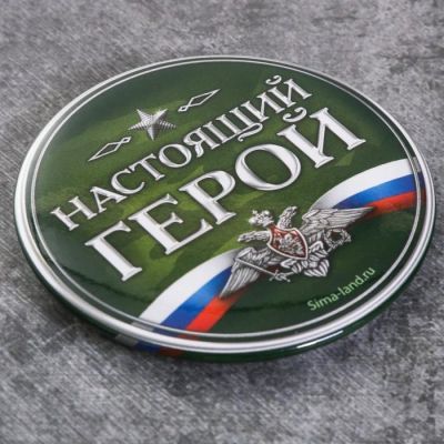 Магнит «Настоящий герой», 6 см