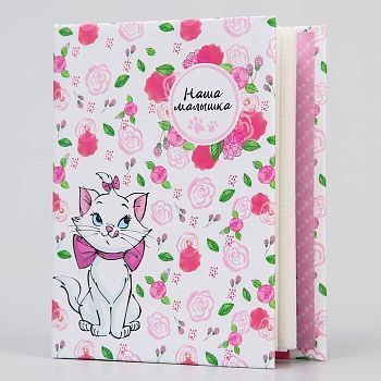 Фотоальбом на 100 фото "Наша малышка", Кошечка Мари