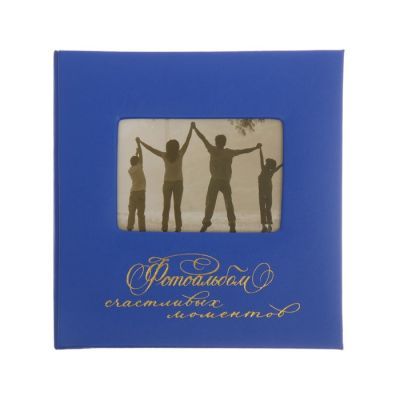 Фотоальбом на 200 фото с местом под фото на обложке "Фотоальбом счастливых моментов"