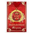 Медаль в подарочной открытке «Лучшая мама», d=7см