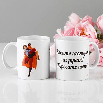 Кружка "Носите женщин на руках", 320 мл, c нанесением