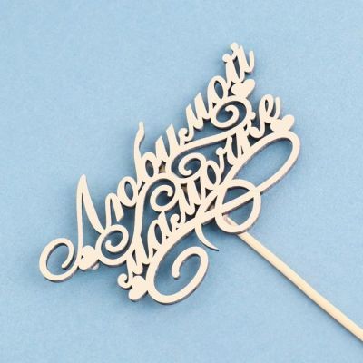 Топпер "Любимой мамочке" на подвесе Дарим Красиво