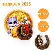 Сувенирная подкова 2023 «На удачу», металл, 5,5 х 5,5 см