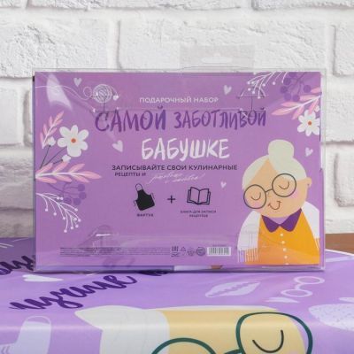 Набор "Самой заботливой бабушке", фартук и кулинарная книга