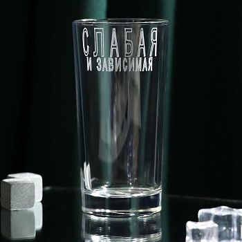 Стакан "Слабая и зависимая" 280 мл