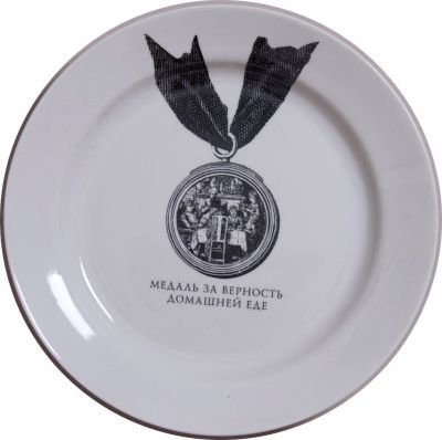 Тарелка подарочная «Медаль за верность домашней еде»
