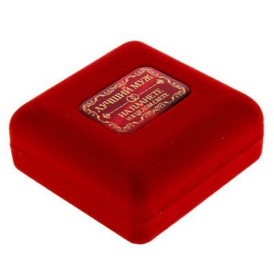 Медаль в бархатной коробке "Лучший муж на планете"