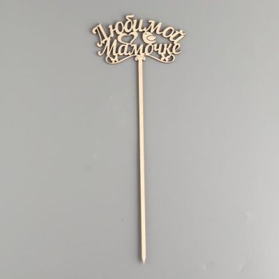 Топпер деревянный "Любимой мамочке"