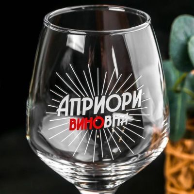 Бокал для вина "Априори виновна" 350 мл, тип нанесения рисунка: деколь