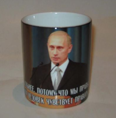 Кружка-мотиватор с Путиным "Просто мы сильнее. Потому что мы правы. Сила в правде. Когда русский человек чувствует правоту, он непобедим." №2