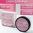 Крем для рук "Время волшебства", интенсивное увлажнение 150 мл, аромат фруктовый смузи