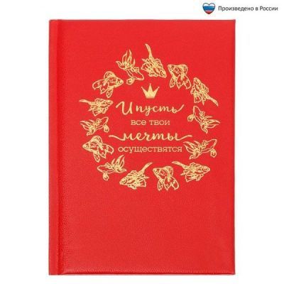 Ежедневник с обложкой из экокожи "И пусть все твои мечты осуществятся"