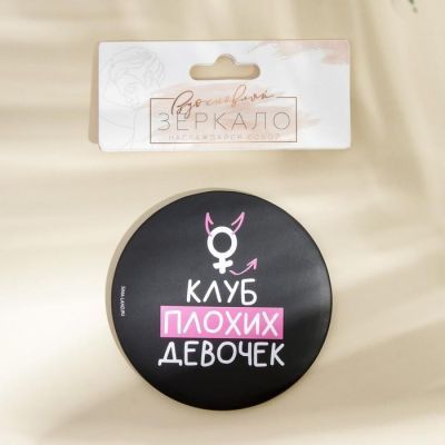 Зеркало "Клуб плохих девочек", диам.7 см